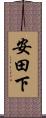 安田下 Scroll