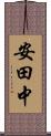 安田中 Scroll