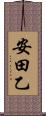 安田乙 Scroll