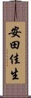 安田佳生 Scroll