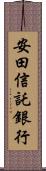 安田信託銀行 Scroll