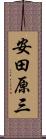 安田原三 Scroll