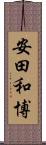安田和博 Scroll