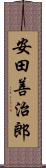 安田善治郎 Scroll
