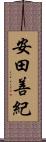 安田善紀 Scroll