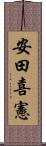 安田喜憲 Scroll