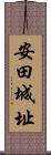 安田城址 Scroll