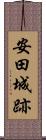 安田城跡 Scroll