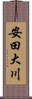 安田大川 Scroll