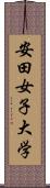 安田女子大学 Scroll