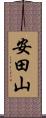 安田山 Scroll