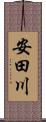 安田川 Scroll