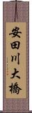 安田川大橋 Scroll