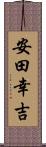 安田幸吉 Scroll