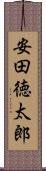 安田徳太郎 Scroll
