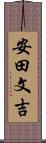 安田文吉 Scroll