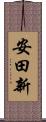 安田新 Scroll
