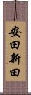 安田新田 Scroll