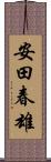 安田春雄 Scroll