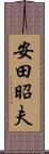 安田昭夫 Scroll