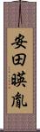 安田暎胤 Scroll