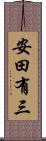 安田有三 Scroll