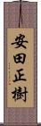 安田正樹 Scroll