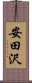安田沢 Scroll