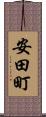安田町 Scroll