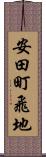 安田町飛地 Scroll