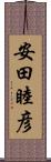 安田睦彦 Scroll