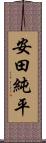 安田純平 Scroll