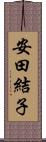 安田結子 Scroll