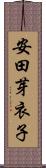安田芽衣子 Scroll