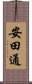 安田通 Scroll