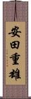 安田重雄 Scroll