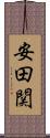 安田関 Scroll