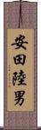 安田陸男 Scroll