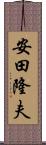 安田隆夫 Scroll