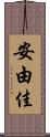 安由佳 Scroll