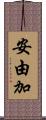 安由加 Scroll