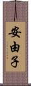 安由子 Scroll