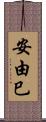 安由巳 Scroll