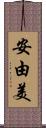 安由美 Scroll
