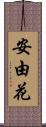 安由花 Scroll