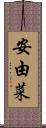 安由菜 Scroll