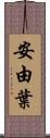 安由葉 Scroll