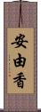 安由香 Scroll