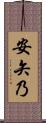 安矢乃 Scroll