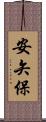 安矢保 Scroll